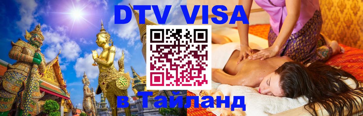 Электронная виза DTV в Тайланд 