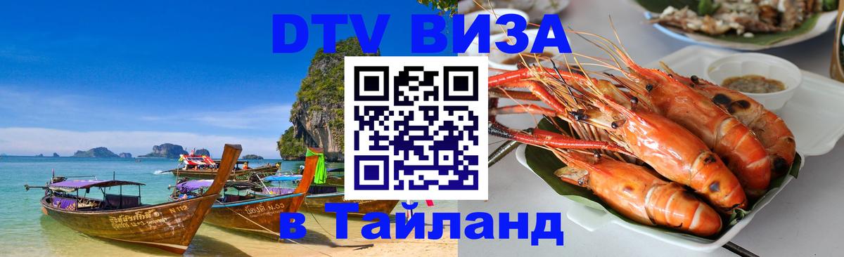 Стоимость и условия DTV визы — оформление в Таиланд под ключ - Любляна  04.10.2025 
