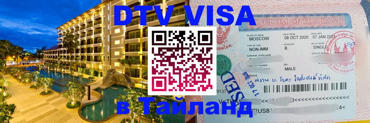 Как сделать DTV визу в Тайланд Любляна 